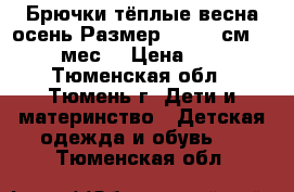 Брючки тёплые весна/осень.Размер: 74−80 см (7−12 мес) › Цена ­ 200 - Тюменская обл., Тюмень г. Дети и материнство » Детская одежда и обувь   . Тюменская обл.